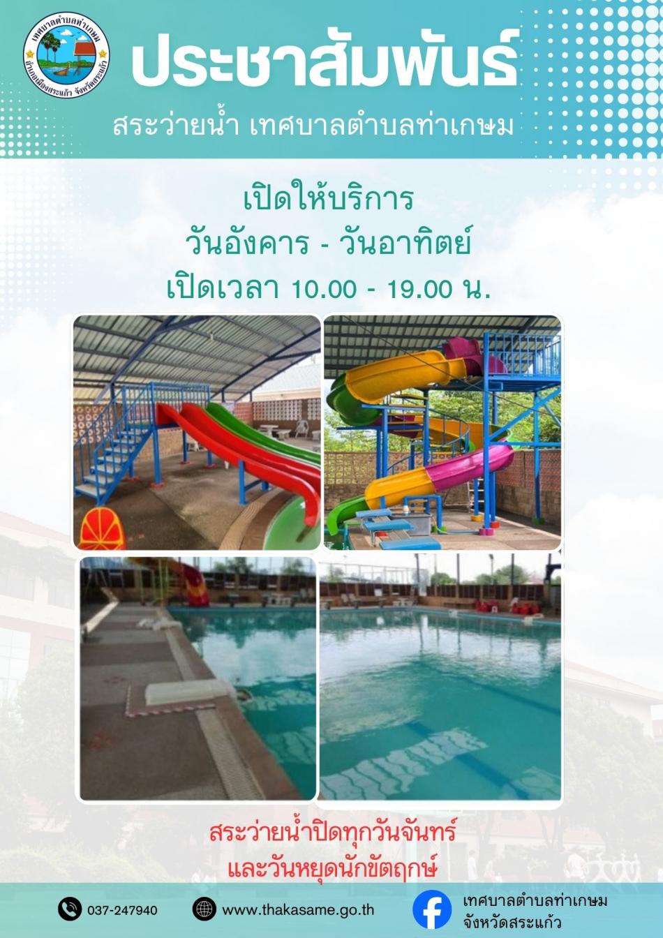 สระว่ายน้ำเทศบาลตำบลท่าเกษม
