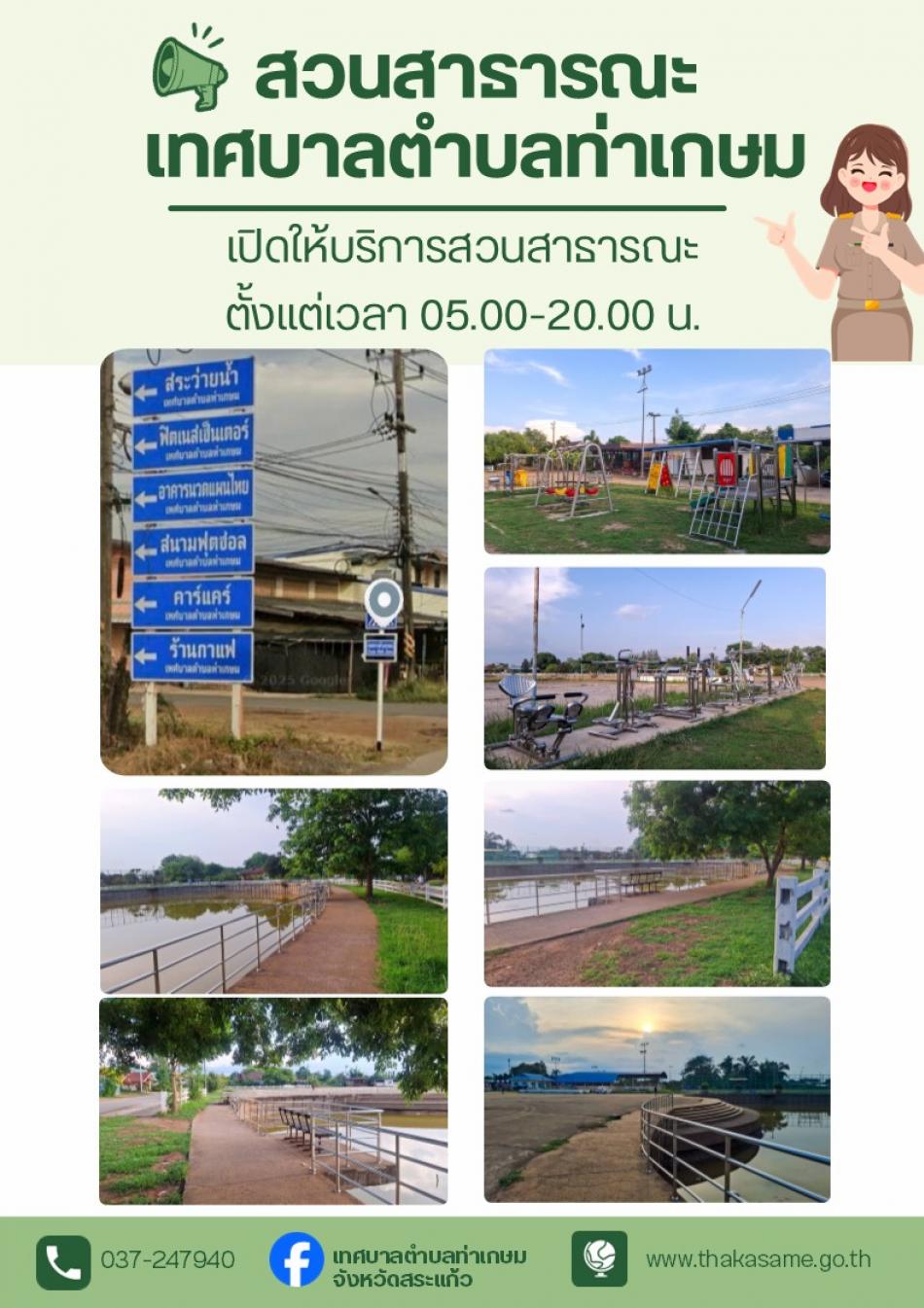 สวนสาธารณะเทศบาลตำบลท่าเกษม